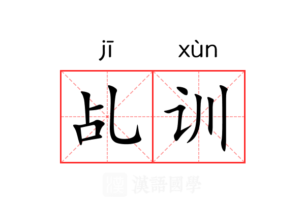 乩训 乩训