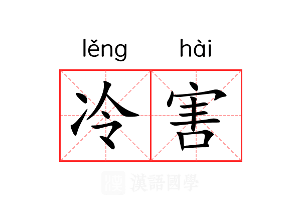 冷害