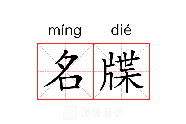 名牒