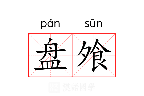 盘飧 盘飧