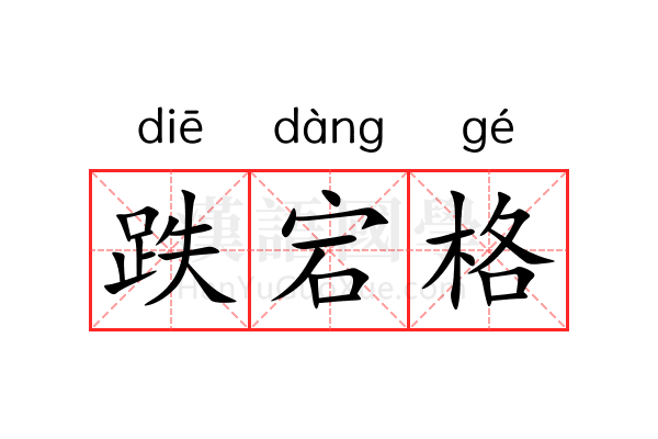 跌宕格 跌宕格
