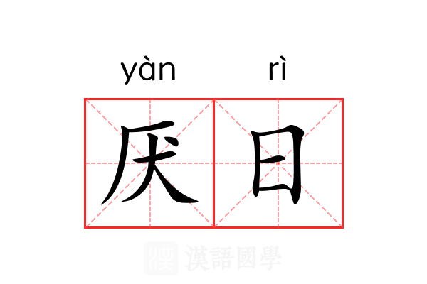 厌日 厌日