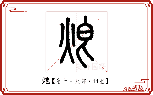 𤈥 𤈥