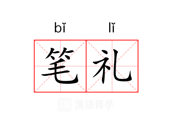 笔礼 笔礼