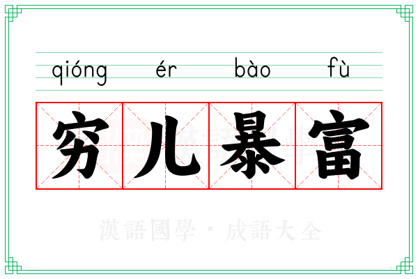 穷儿暴富