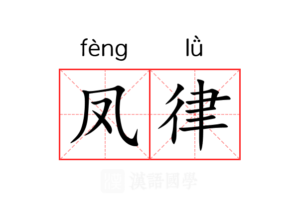 凤律 凤律