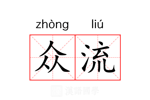 众流 众流