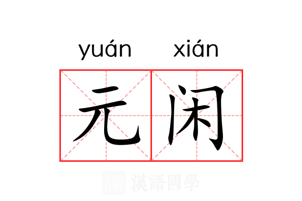 元闲
