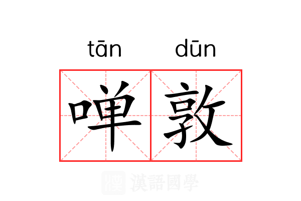 啴敦 啴敦
