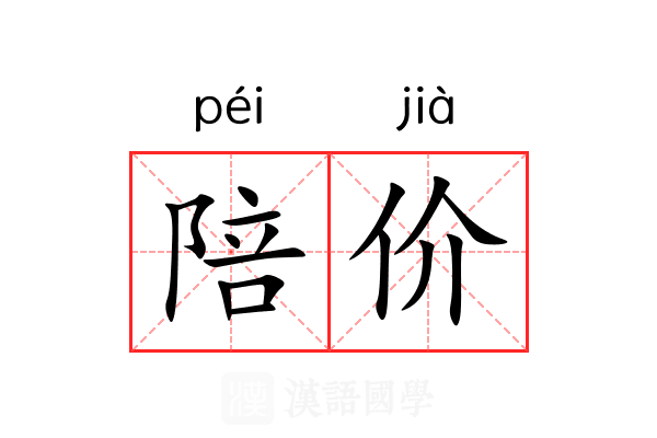 陪价