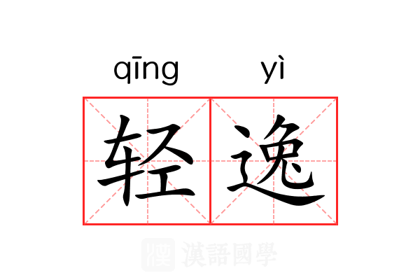 轻逸 轻逸