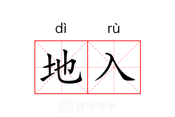 地入