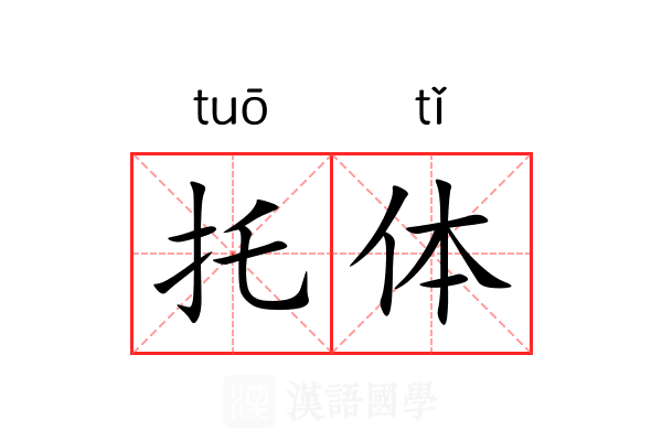 托体 托体