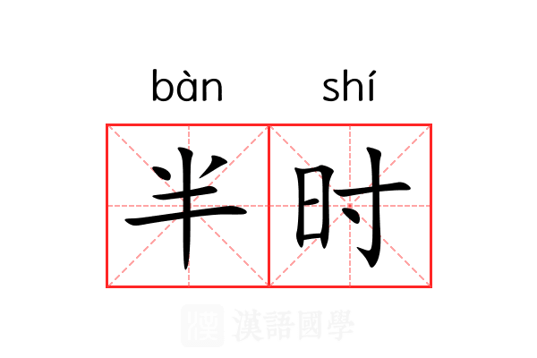 半时 半时