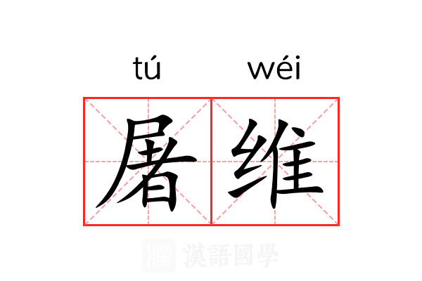 屠维 屠维