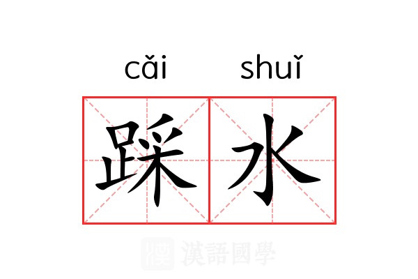 踩水 踩水