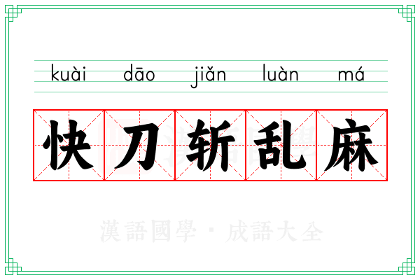 快刀斩乱麻 快刀斩乱麻