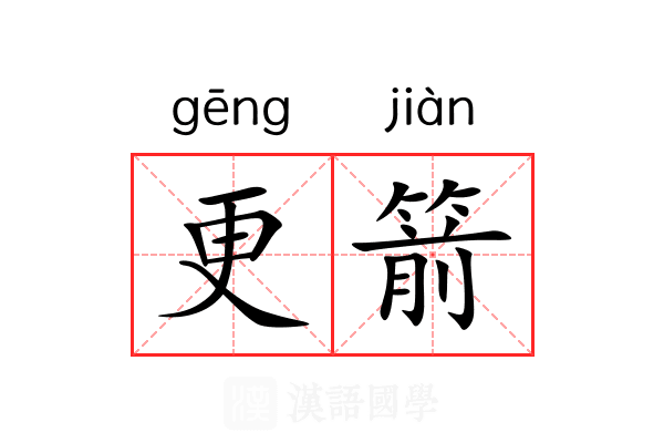 更箭 更箭