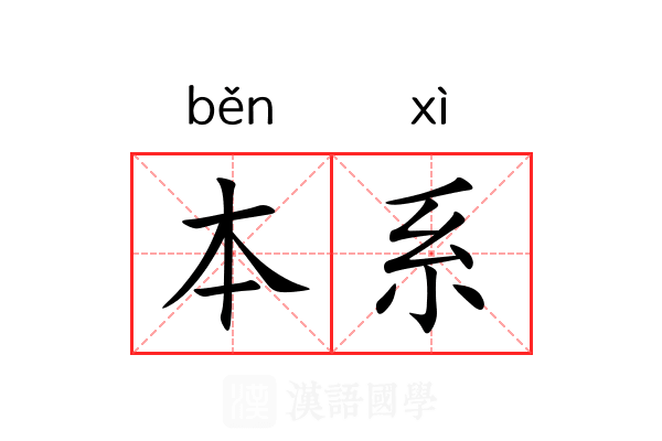 本系 本系