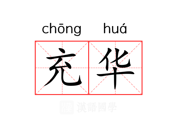 充华 充华