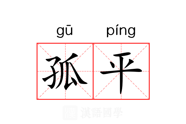 孤平 孤平