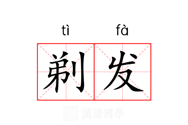 剃发 剃发