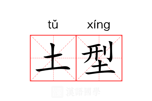 土型 土型