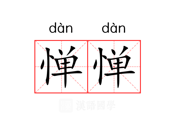 惮惮
