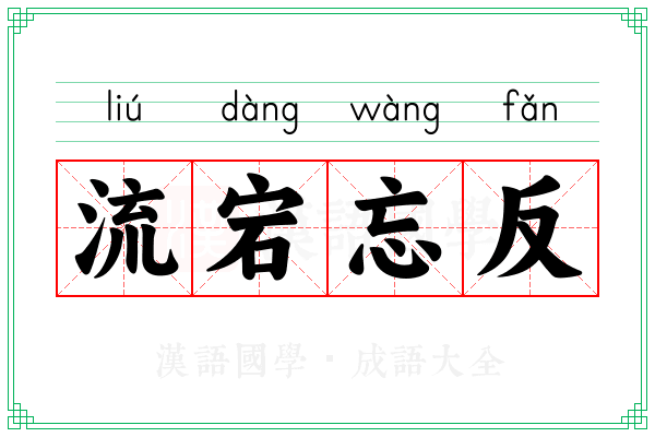 流宕忘反 流宕忘反