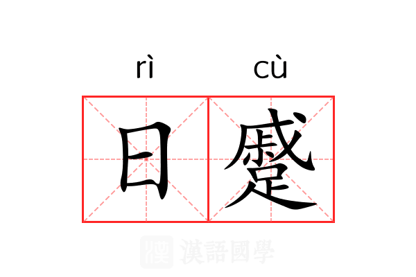 日蹙 日蹙