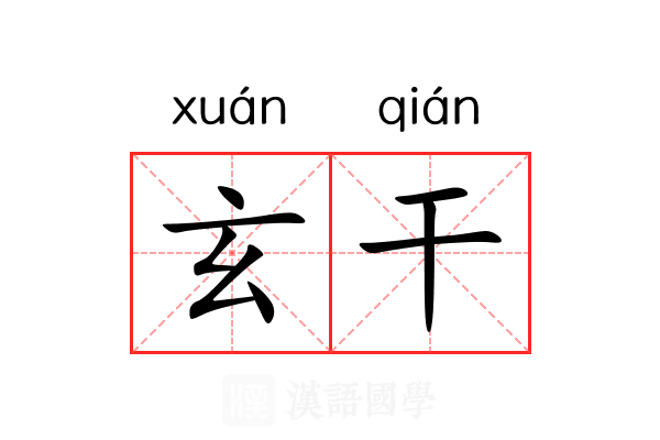 玄干 玄干