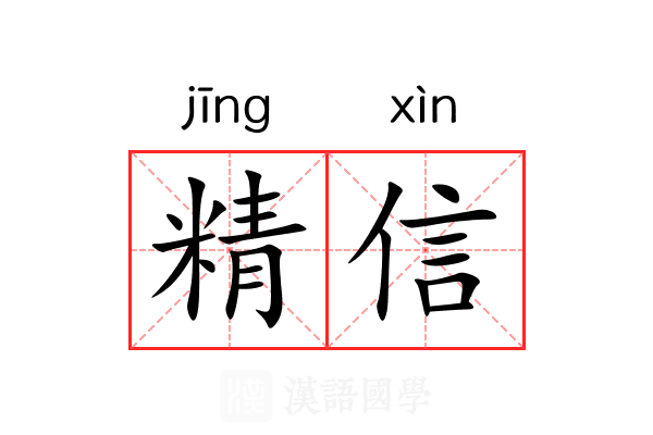 精信 精信