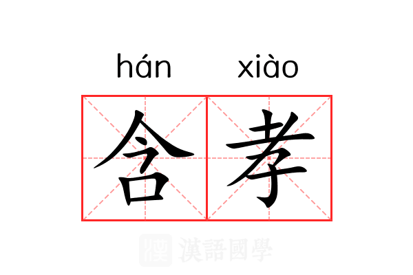 含孝 含孝