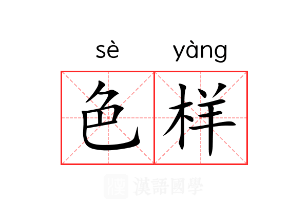 色样 色样