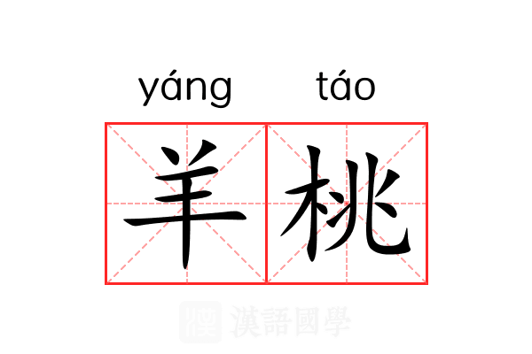 羊桃 羊桃