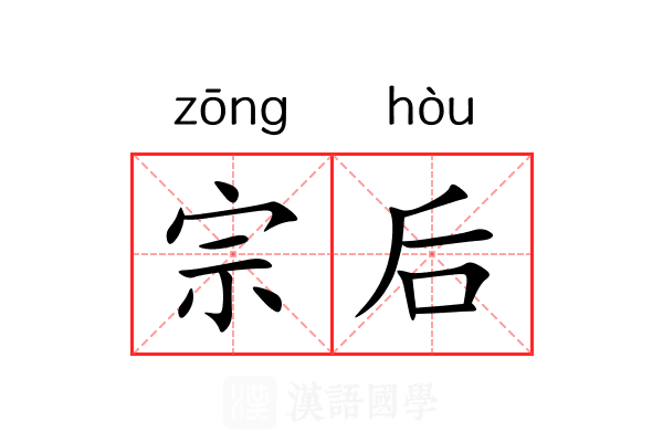 宗后 宗后