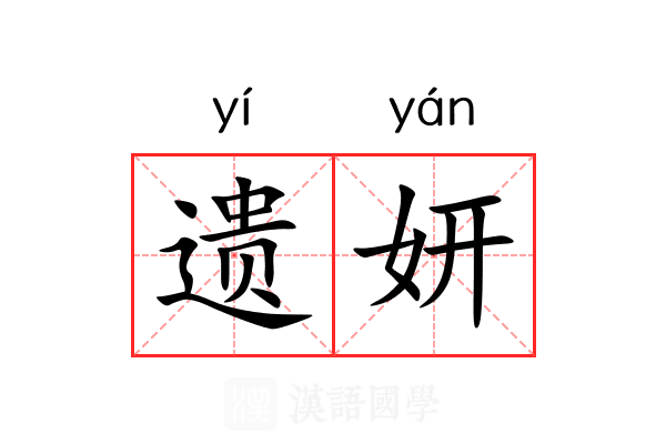 遗妍 遗妍