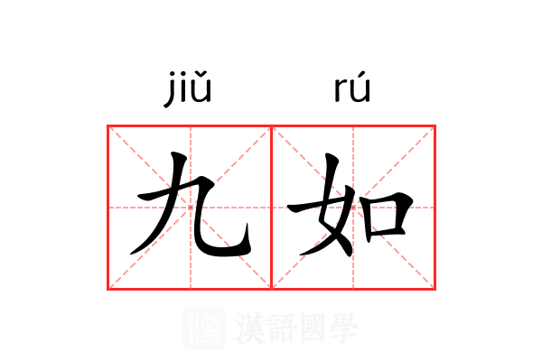 九如