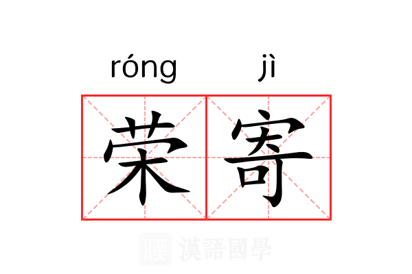 荣寄