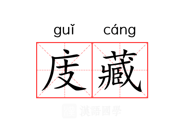 庋藏 庋藏