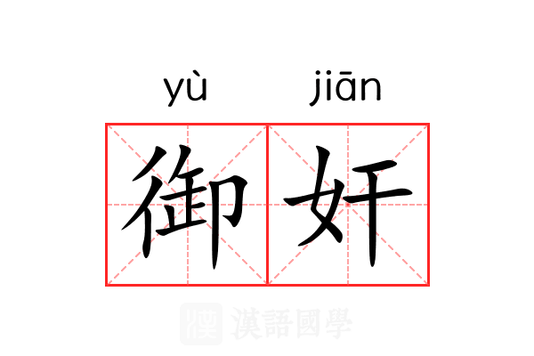 御奸 御奸
