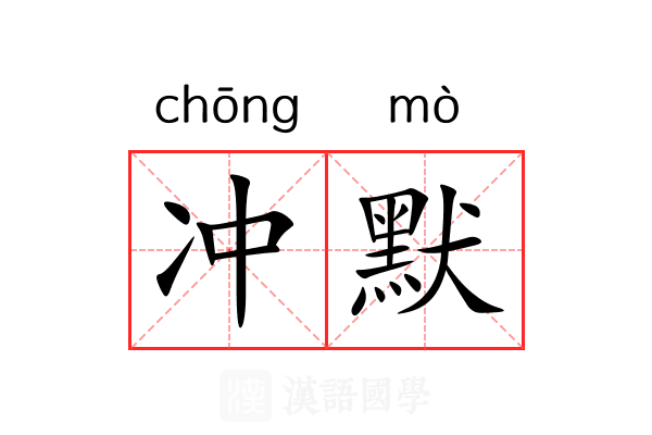 冲默 冲默
