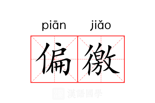 偏徼 偏徼