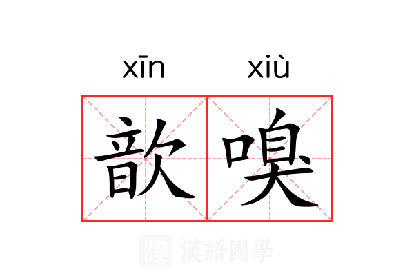 歆嗅