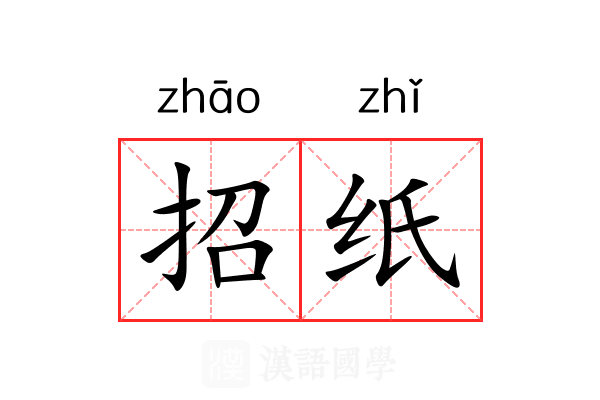 招纸