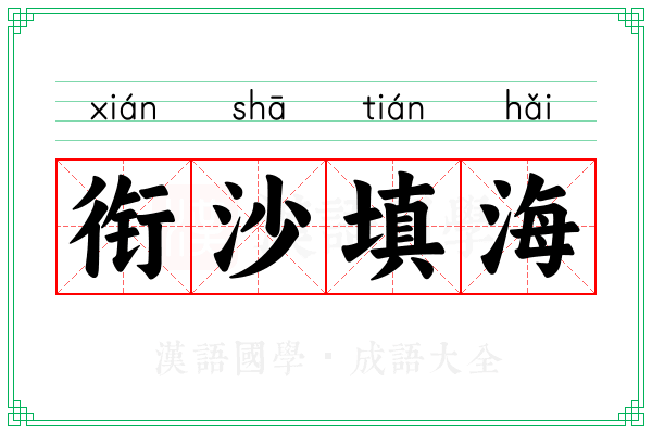 衔沙填海 衔沙填海