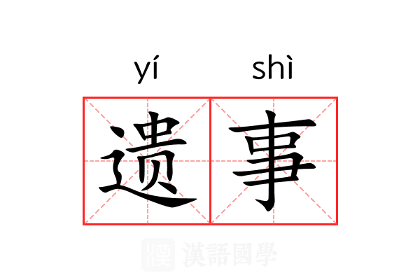 遗事 遗事