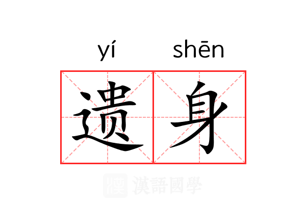 遗身 遗身
