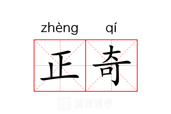 正奇 正奇