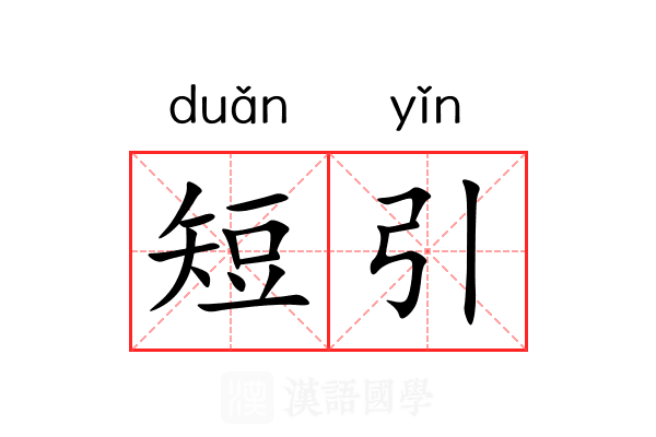 短引 短引